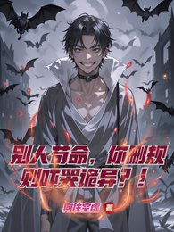 別人苟命,你刪規則嚇哭詭異?!