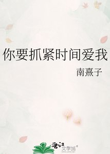 《你要抓緊時間愛我》