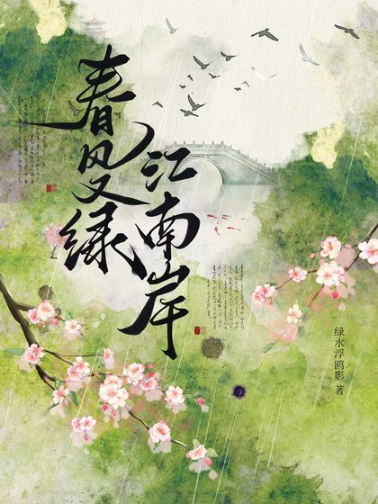 春風又綠，江南岸