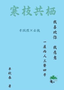寒枝共棲