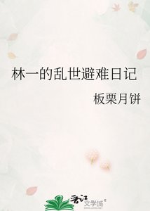 林一的乱世避难日记