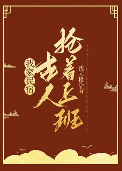 我家民宿,古人搶着上班