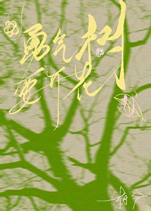 勇氣樹要開花