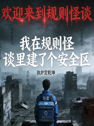 我在規則怪談裏建了個安全區