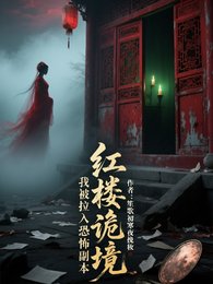 哄楼诡境:我被拉入恐怖副本