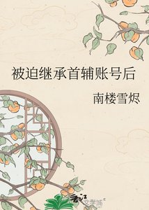 被迫继承首辅账号后