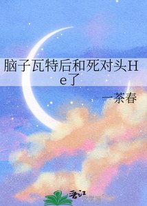 脑子瓦特后和死对头He了