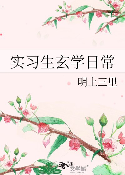 實習生玄學日常