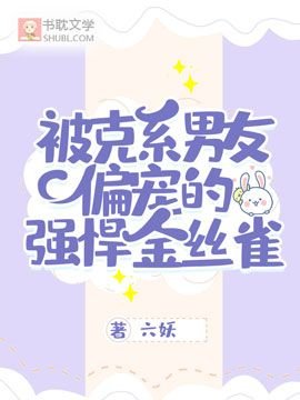 被克系男友偏寵的強悍金絲雀