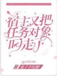 宿主又把任務對象叼走了