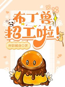 布丁獸招工啦!