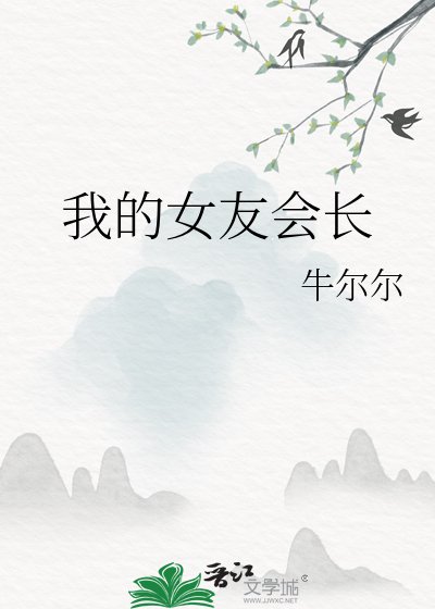 我的女友會長