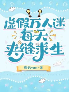 虛假萬人迷,每天夾縫求生