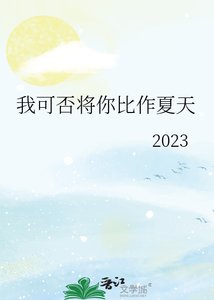 (綜漫同人)我可否將你比作夏天