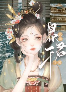 被獻給暴君後我作天作地