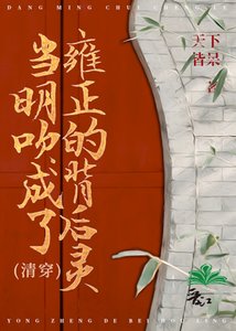 當明吹成了雍正的背後靈(清穿)