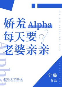 嬌羞alpha每天要老婆親親