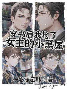 穿書後我搶了女主的小黑屋