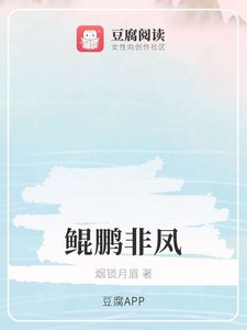 (香蜜同人)鲲鹏非凤