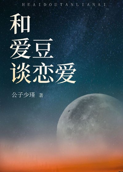 和愛豆談戀愛