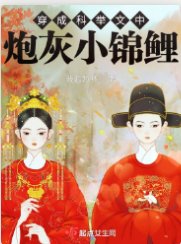 穿成科舉文中炮灰小錦鯉