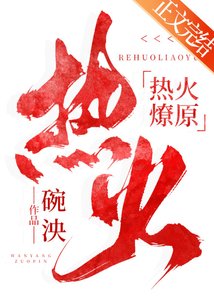 热火燎原