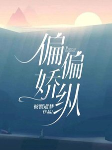 偏偏娇纵