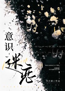意识迷恋
