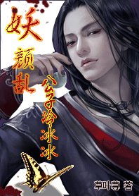 妖顏亂:公子冷冰冰