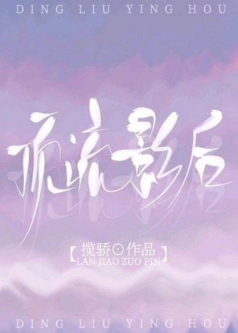 顶流影后