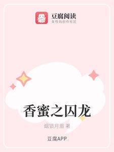 (香蜜同人)香蜜之囚龙/你的人间爹教了你啥?