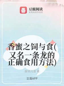 (香蜜同人)香蜜之饲与食/一条龙的正确食用方法