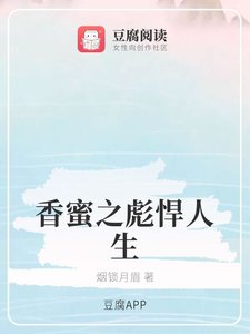 (香蜜同人)香蜜之彪悍人生
