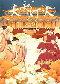 夭夭灯火