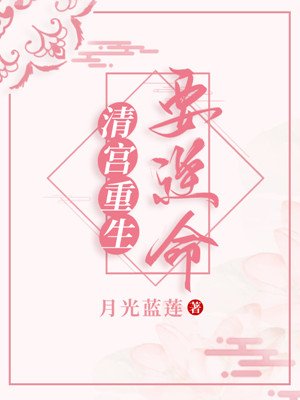 清宮重生要逆命