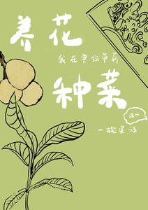 《我在單位帶薪養花種菜》