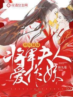 神醫傾城:將軍夫人愛作妖
