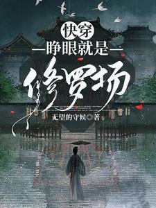 快穿：睜眼就是修羅場