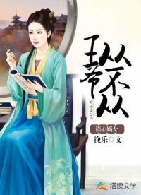 讀心嫡女：王爺從不從