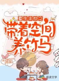 《重生末世之帶著空間養竹馬》
