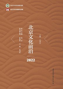 北京文化钳沿·2022(出版書)