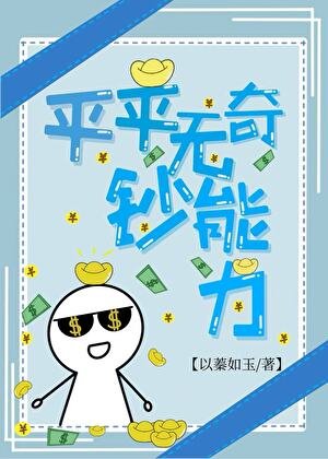 平平无奇钞能力