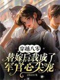 穿越八零替嫁後我成了軍官心尖寵