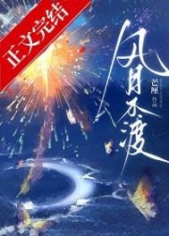 《風月不渡》