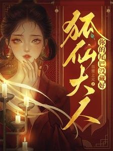 狐仙大人,你的尾巴沒藏好