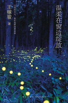 温柔在窗邊綻放(出書版)