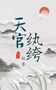天官紈絝