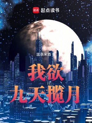 我誉九天揽月
