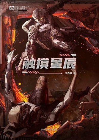 觸摸星辰(出書版)