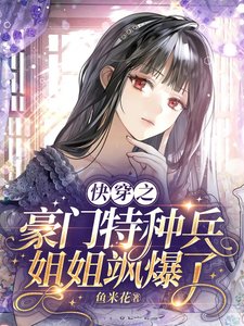 《快穿之豪門特種兵姐姐颯爆了》